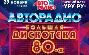 Фестиваль Авторадио и дискотека 80-90-2000-х в art-club «Уру-Ру»