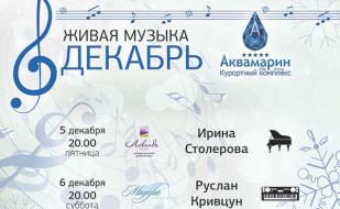 Живая музыка в «Аквамарине»: Ирина Столерова 5 декабря 2014
