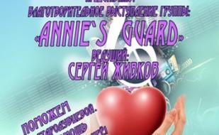 Благотворительный концерт группы ANNIE`S GUARD