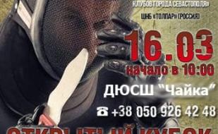 Открытый кубок Севастополя по ножевому фехтованию