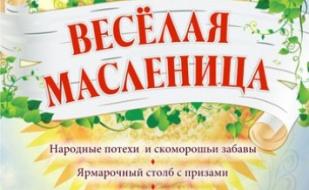 Весёлая масленица