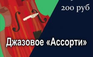 Вечер «Джазовое ассорти» в Клевер Temple Bar