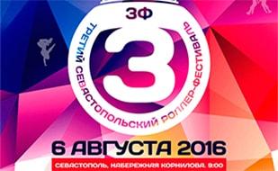 Третий Севастопольский роллер-фестиваль
