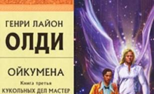 Писатели Генри Лайон Олди в Севастополе