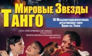 Мировые звезды танго из Аргентины