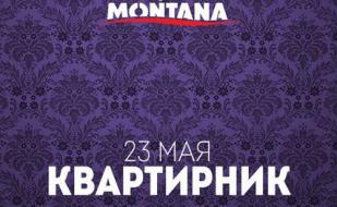 Квартирник в Lounge Cafe Montana 23 мая 2014