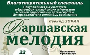 Благотворительный спектакль «Варшавская мелодия»