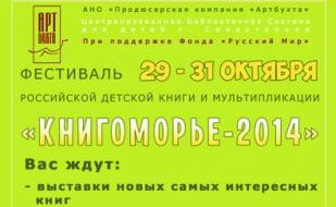Первый фестиваль российской детской книги «Книгоморье — 2014». Программа
