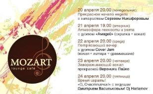 Весенние art-вечера в Mozart Laung cafe 20-26 апреля 2015