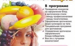Конкурс эротически оформленных блюд