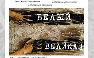 Спектакль «Белый великан»