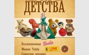 Выставка «Мы все из детства» в Доме Москвы. Открытие