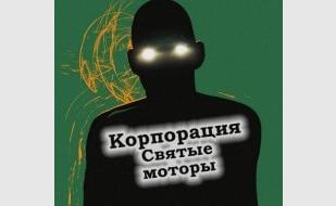 «Корпорация «Святые моторы». Кинолекторий в Хобби-холле «IDEA»