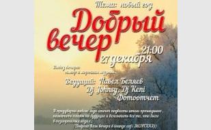 «Добрый вечер» в Lounge Cafe Montana 27 декабря 2013