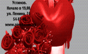 Романтический вечер в День всех влюблённых в баре «Пьеро»