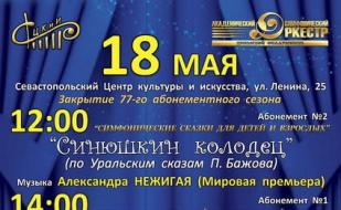 Концерт «Симфонические сказки для детей и взрослых». Абонемент № 2 «Синюшкин колодец» 18 мая 2014