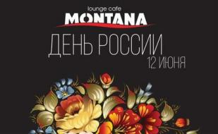 Вечеринка «День России» в Lounge Cafe Montana 12 июня 2014