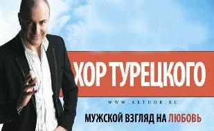 ​Арт-группа «Хор Турецкого» с программой «Мужской взгляд на любовь» в ДОФ