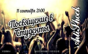 Вечеринка «Посвящение в студенты МГУ — Севастополь»