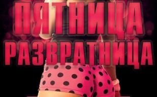 Вечеринка «Пятница-развратница» в ночном клубе White People 5 сентября 2014