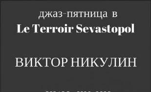 Джаз-пятница в винном клубе Le Terroir Sevastopol