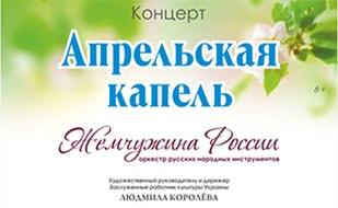 Концерт «Апрельская капель»