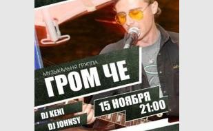 Группа «ГРОМ ЧЕ» в Lounge Cafe Montana 15 ноября 2013
