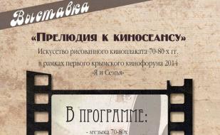 Выставка «Прелюдия к киносеансу» в арт-галерее «Искусство и милосердие»