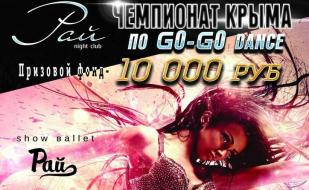 Чемпионат Крыма по Go Go Dance в ночном клубе «Рай» 9 января 2015