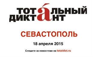 Акция «Тотальный диктант» в Севастополе