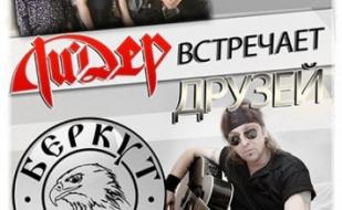 Ли.Дер встречает друзей: группа Артур Беркут