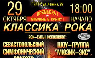 Концерт «Классика рока» в СЦКиИ