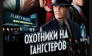 Охотники на гангстеров