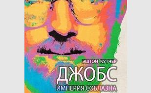 Джобс: Империя соблазна