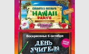 Вечеринка Hawaii Party в клубе «Точка G» 5 октября 2013
