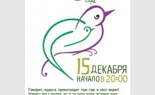 Благотворительный вечер в Grass cafe 15 декабря 2013