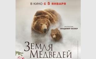 Земля медведей