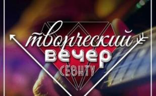 Творческий вечер СевНТУ в арт-клубе «Артишок» 