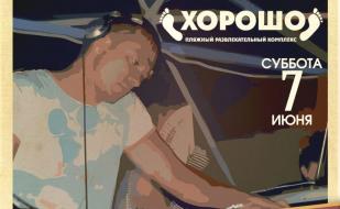 Вечеринка «DJ Frost: 20 лет за пультом» в ПРК «Хорошо»