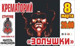 Группа «Крематорий» в концерт-холле «Станция_М» 