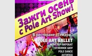 Pole Art Show в «Аквамарине»