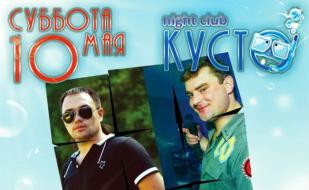 Вечеринка «House Cocktail» в ночном клубе «Кусто» 10 мая 2014