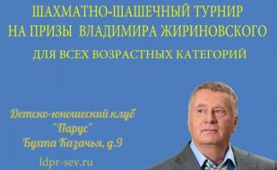 Шахматно-шашечный турнир на призы В.В. Жириновского в честь Дня молодёжи России