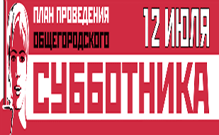 Масштабный общегородской субботник 12 июля 2014