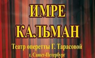 Спектакль «Сильва» Санкт-Петербургского театра оперетты в театре имени А.В. Луначарского