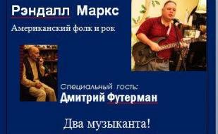 Рэндалл Маркс и Дмитрий Футерман в «Лумумбе»