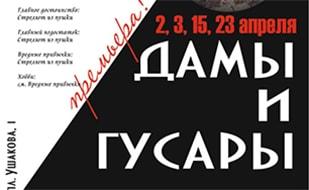 Премьера спектакля «Дамы и гусары»