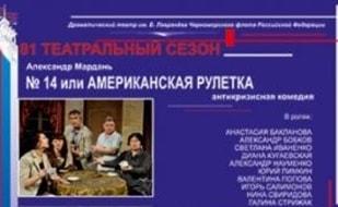№ 14 или Американская рулетка