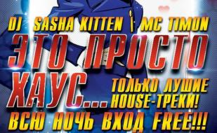 Вечеринка «Это просто Хаус» в ночном клубе Butterfly 