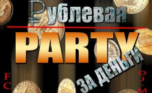 Вечеринка ​«Рублёвая Party» в ночном клубе Royal 